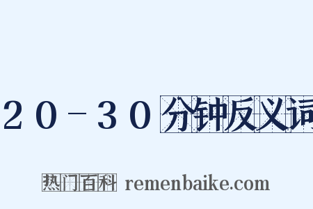 20-30分钟反义词是什么意思的图片